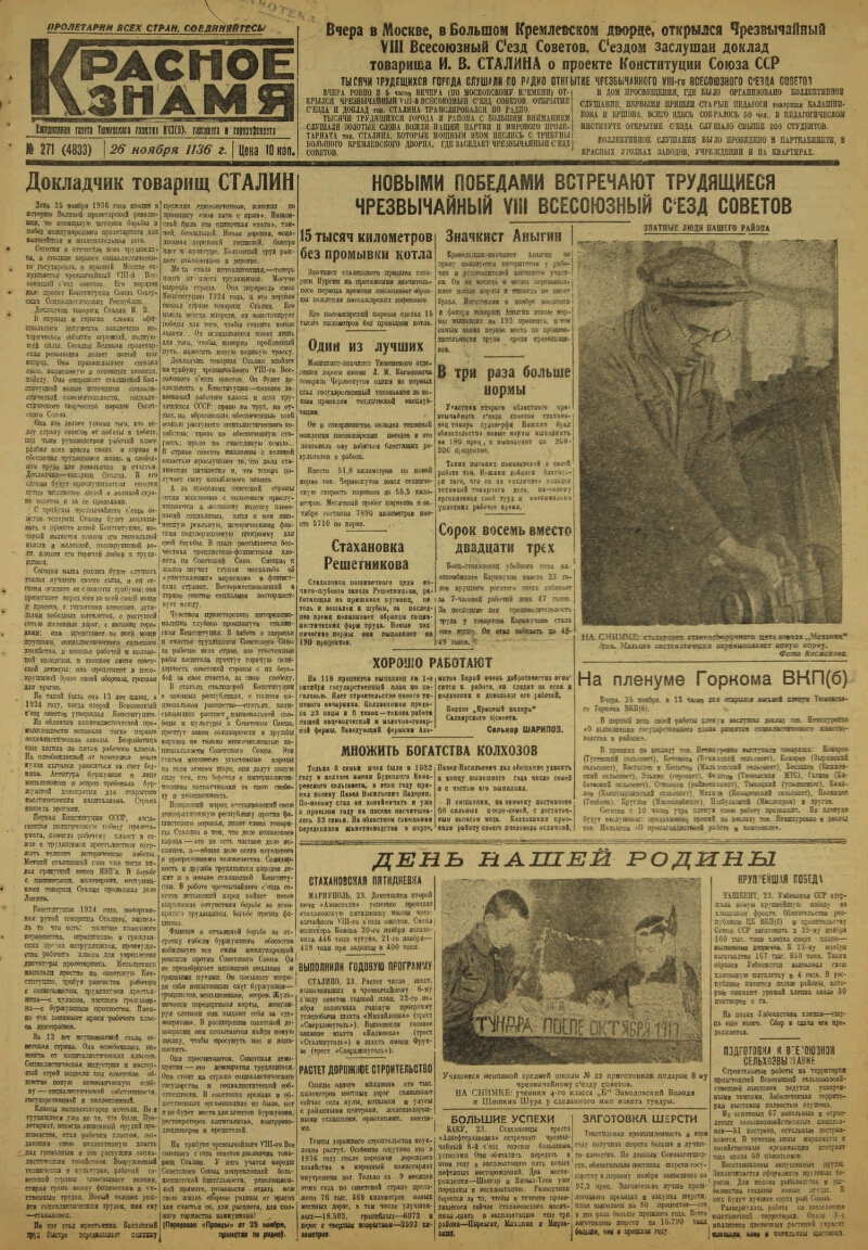 Красное знамя. 1936, № 271 (4833) (26 нояб.) | Президентская библиотека  имени Б.Н. Ельцина