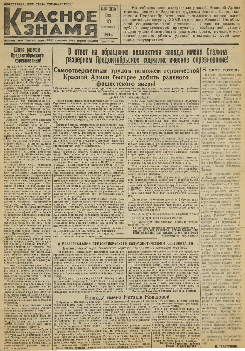 Красное знамя. № 185 (6825). 1944, № 185 (6825) (13 сент.) | Президентская  библиотека имени Б.Н. Ельцина