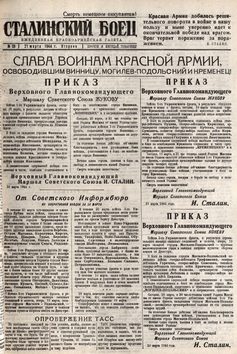 Сталинский боец. 1944, № 68 (21 марта) | Президентская библиотека имени  Б.Н. Ельцина