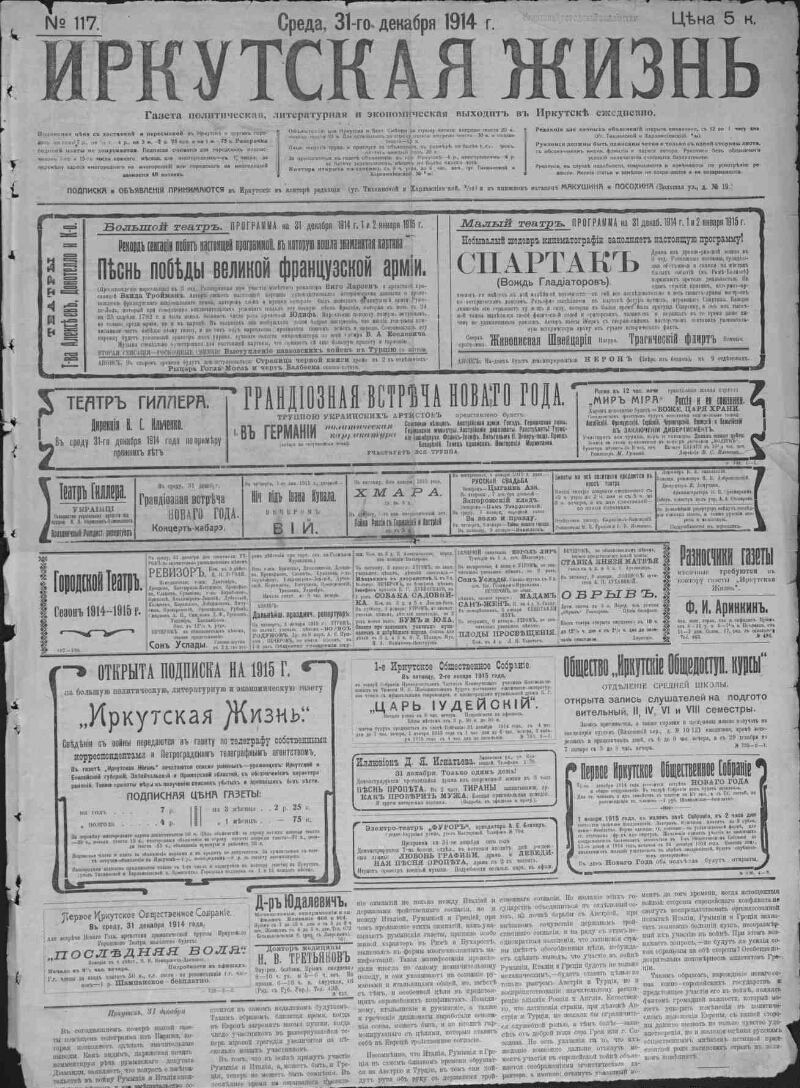 Иркутская жизнь. 1914, № 117 (31 дек.) | Президентская библиотека имени  Б.Н. Ельцина