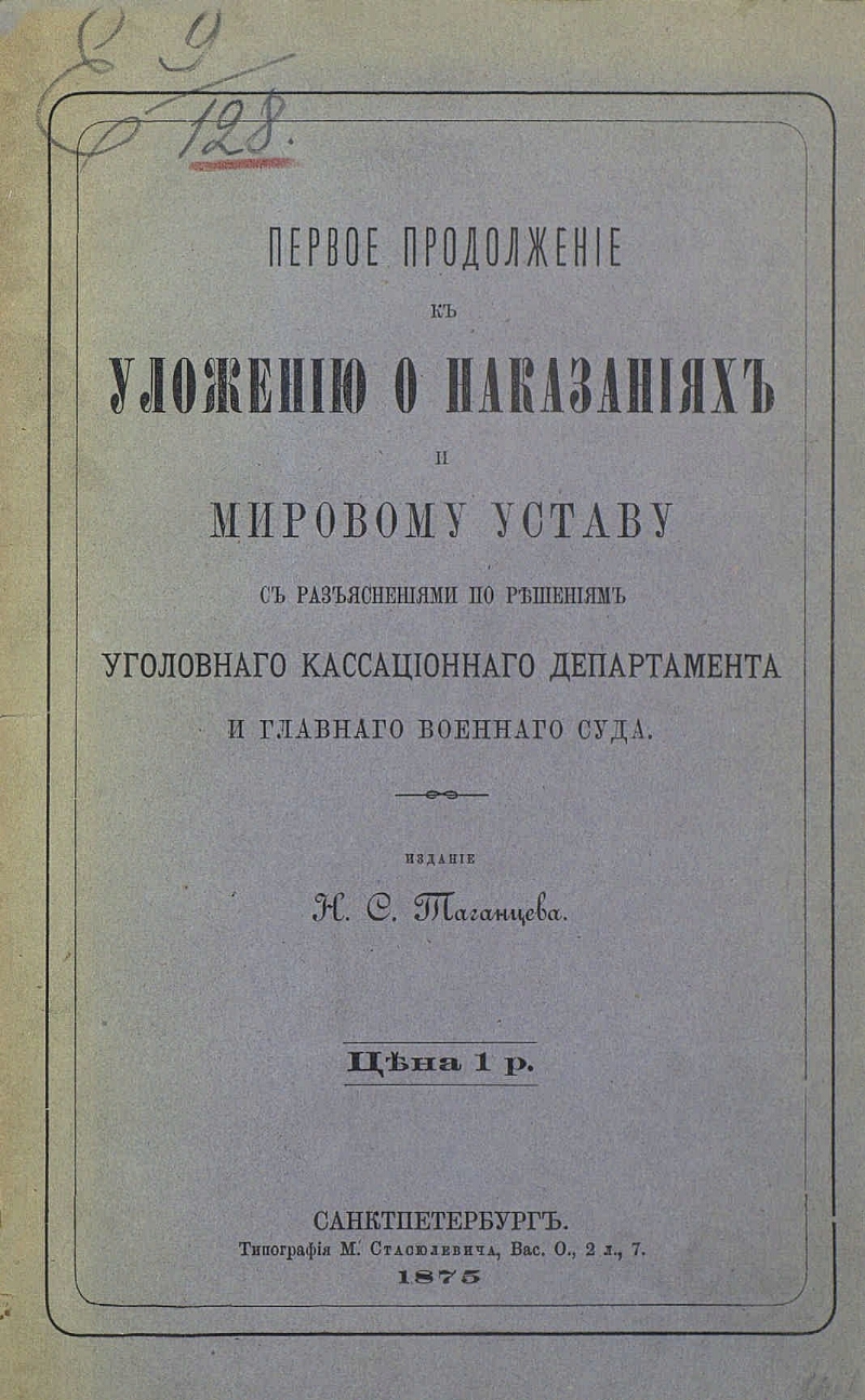 Уложение о наказаниях уголовных и исправительных 1845. Уложение о наказаниях уголовных и исправительных 1845 г.. Уложение о наказаниях 1845 г.. Уложении о наказаниях уголовных и исправительных 1866 г. Уголовное уложение Российской империи.