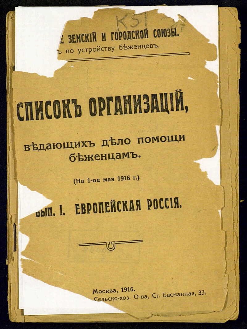 Список организаций, ведающих дело помощи беженцам. Вып. 1. Европейская  Россия | Президентская библиотека имени Б.Н. Ельцина