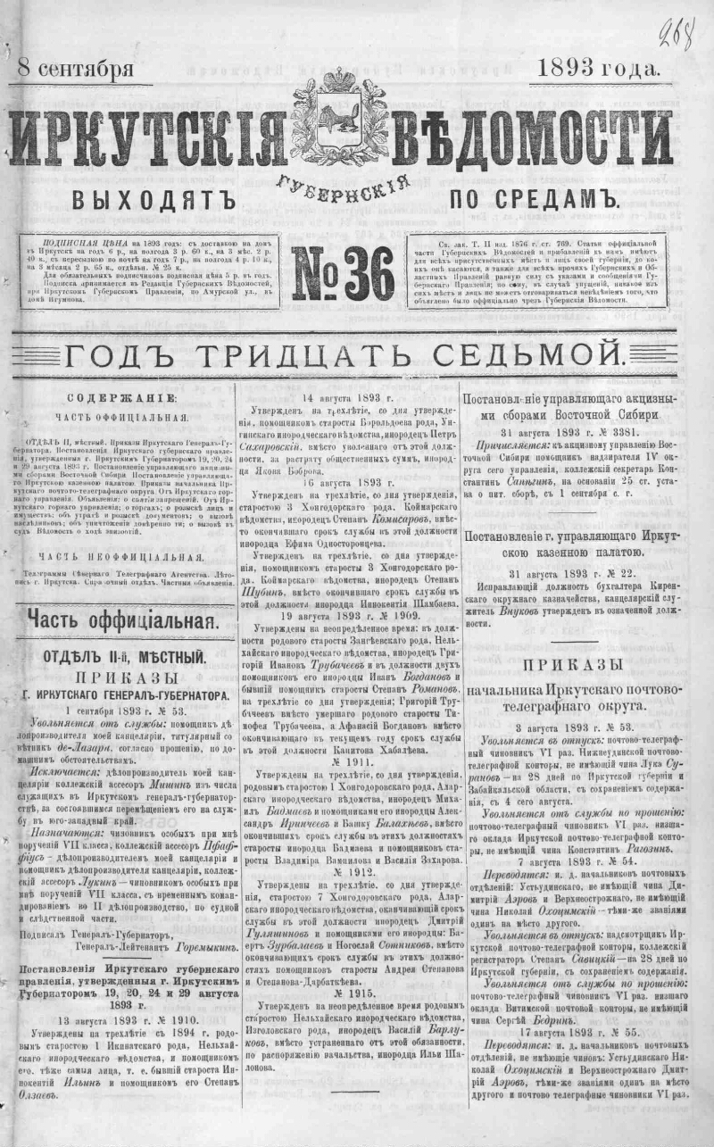 Иркутские губернские ведомости. 1893, № 36 (8 сент.) | Президентская  библиотека имени Б.Н. Ельцина