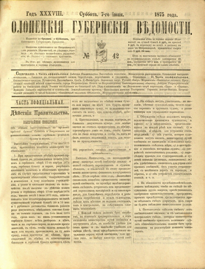 Олонецкие губернские ведомости. 1875, № 42 (7 июня) | Президентская  библиотека имени Б.Н. Ельцина