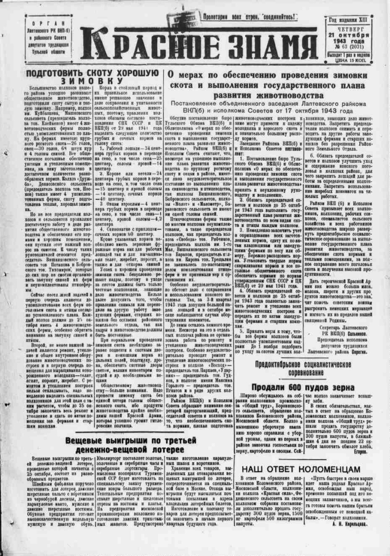 Красное знамя. 1943, № 63 (2031) (21 окт.) | Президентская библиотека имени  Б.Н. Ельцина