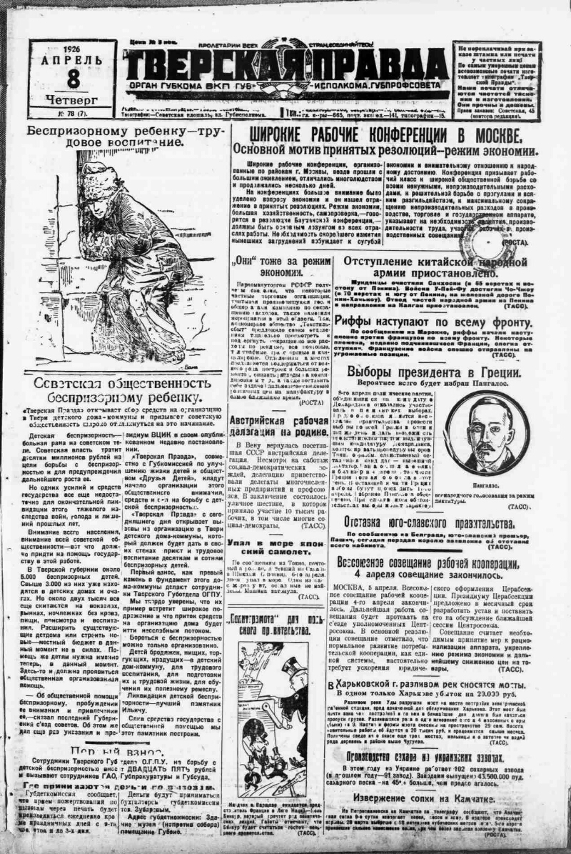 Тверская правда. 1926, № 78 (8 апр.) | Президентская библиотека имени Б.Н.  Ельцина