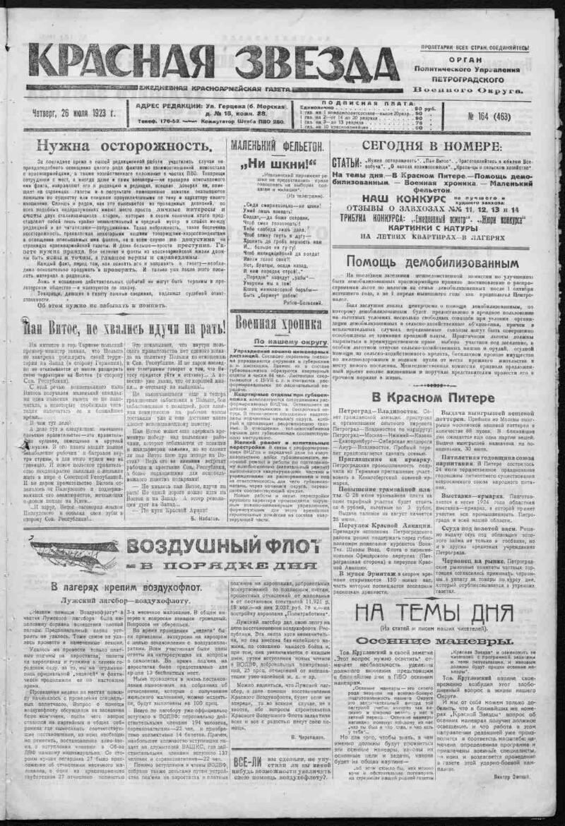 Красная звезда. 1923, № 164 (463) (26 июля) | Президентская библиотека  имени Б.Н. Ельцина