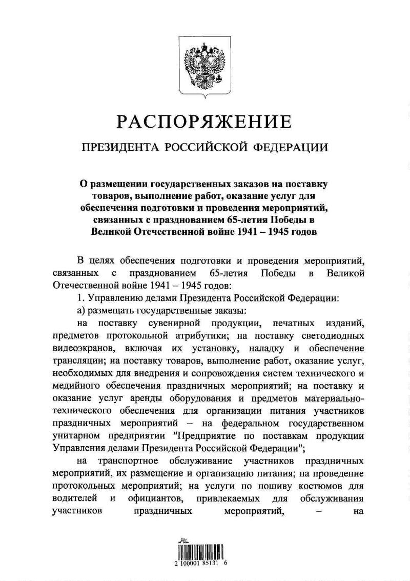 О размещении государственных заказов на поставку товаров, выполнение работ,  оказание услуг для обеспечения подготовки и проведения мероприятий,  связанных с празднованием 65-летия Победы в Великой Отечественной войне  1941-1945 годов | Президентская ...