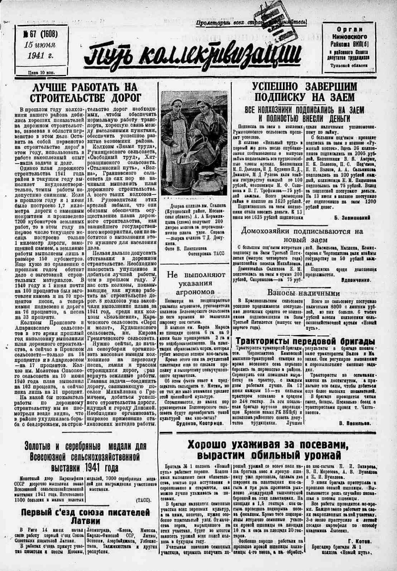 Путь коллективизации. 1941, № 67 (1608) (15 июня) | Президентская  библиотека имени Б.Н. Ельцина