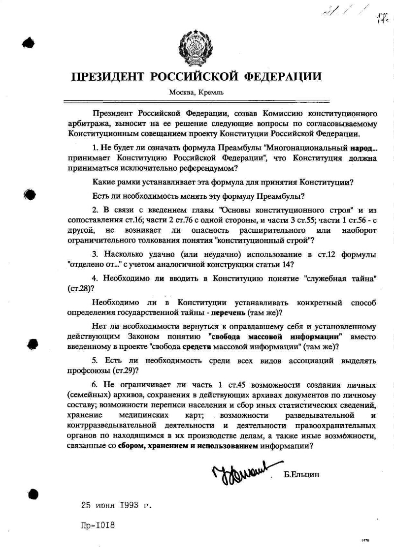 Вопросы Президента Российской Федерации Б. Н. Ельцина в Комиссию  конституционного арбитража 1. Не будет ли означать формула преамбулы  «Многонациональный народ ... принимает Конституцию ...», что Конституция  должна приниматься исключительно референдумом ...