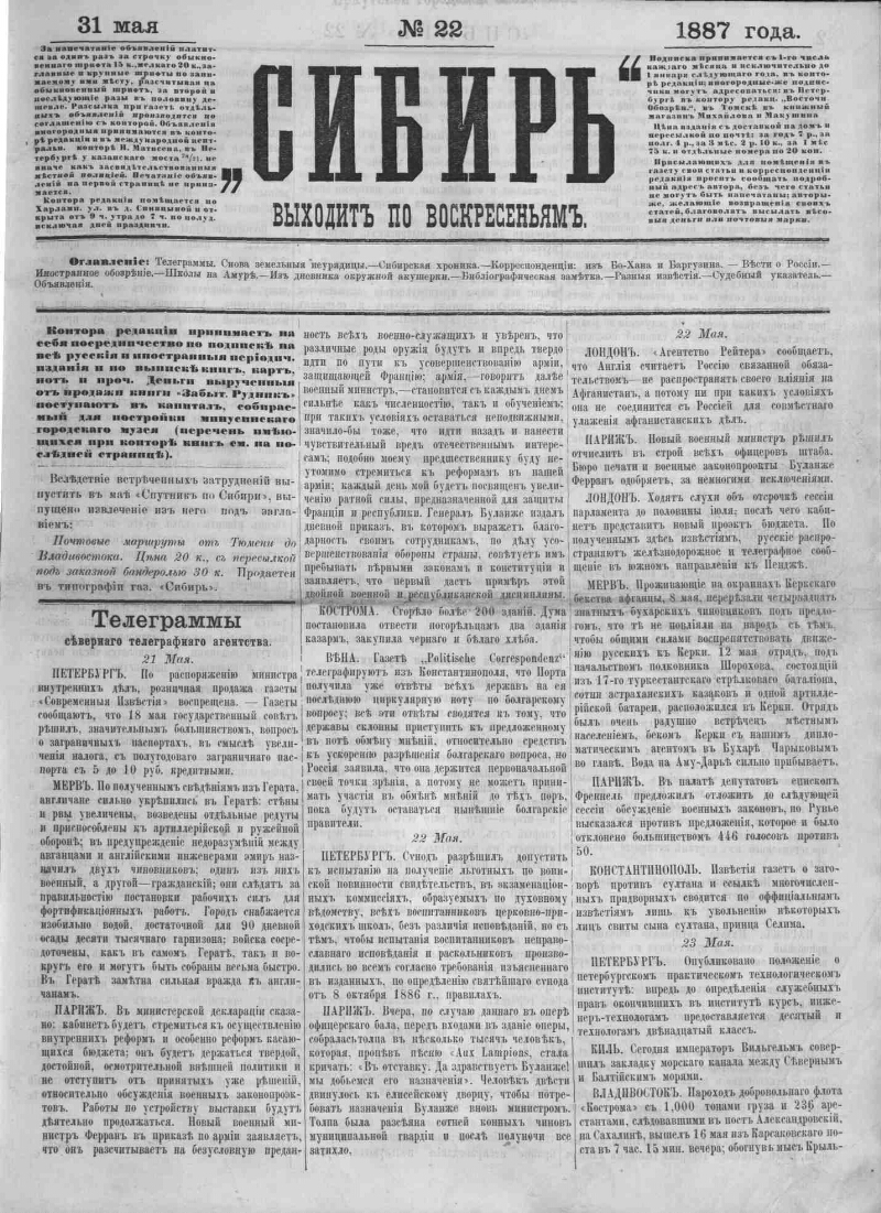 Сибирь. 1887, № 22 (31 мая) | Президентская библиотека имени Б.Н. Ельцина