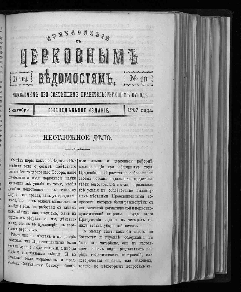 Указ святейшего синода. Церковные ведомости. «Церковные ведомости» приложения. Церковные ведомости книга. Указ об учреждении Святейшего Синода кто издал.