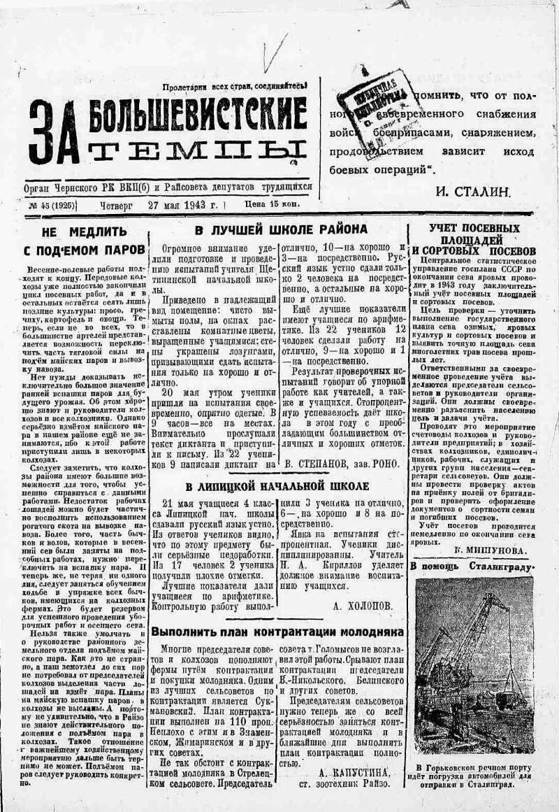 За большевистские темпы. 1943, № 45 (1926) (27 мая) | Президентская  библиотека имени Б.Н. Ельцина