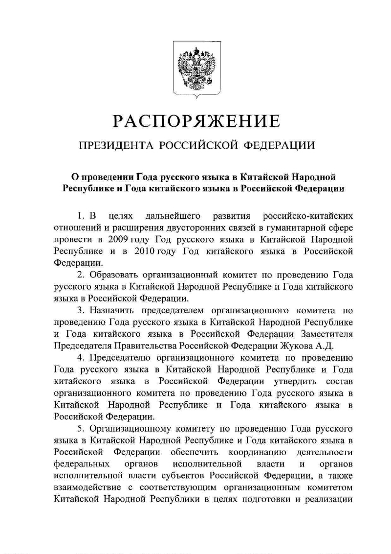 О проведении Года русского языка в Китайской Народной Республике и Года  китайского языка в Российской Федерации | Президентская библиотека имени  Б.Н. Ельцина