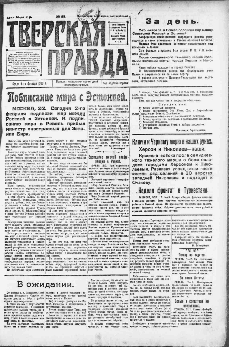 Тверская правда. 1920, № 25 (4 февр.) | Президентская библиотека имени Б.Н.  Ельцина