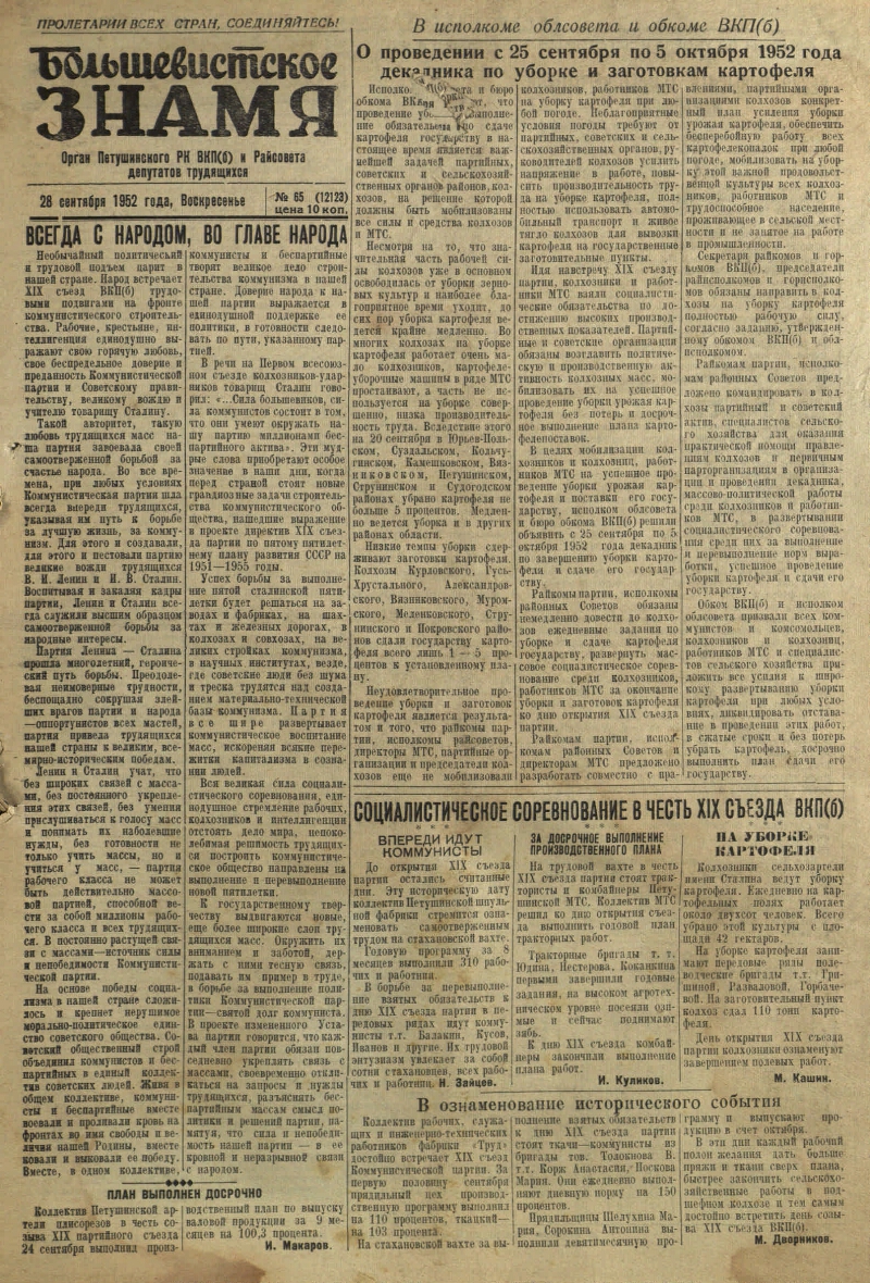 Большевистское знамя. 1952, № 65 (12123) (28 сент.) | Президентская  библиотека имени Б.Н. Ельцина