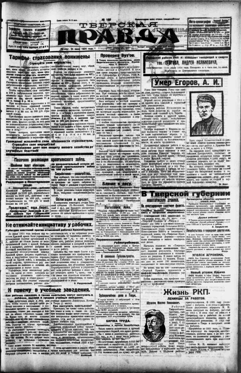 Тверская правда. 1924, № 166 (24 июля) | Президентская библиотека имени  Б.Н. Ельцина