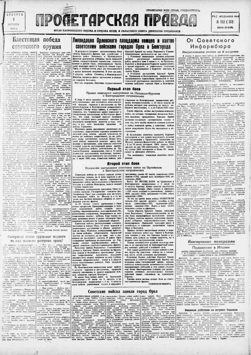 Пролетарская правда. 1943, № 162 (7312) (7 авг.) | Президентская библиотека  имени Б.Н. Ельцина