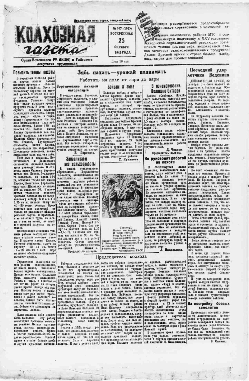 Колхозная газета. 1942, № 107 (1065) (25 окт.) | Президентская библиотека  имени Б.Н. Ельцина