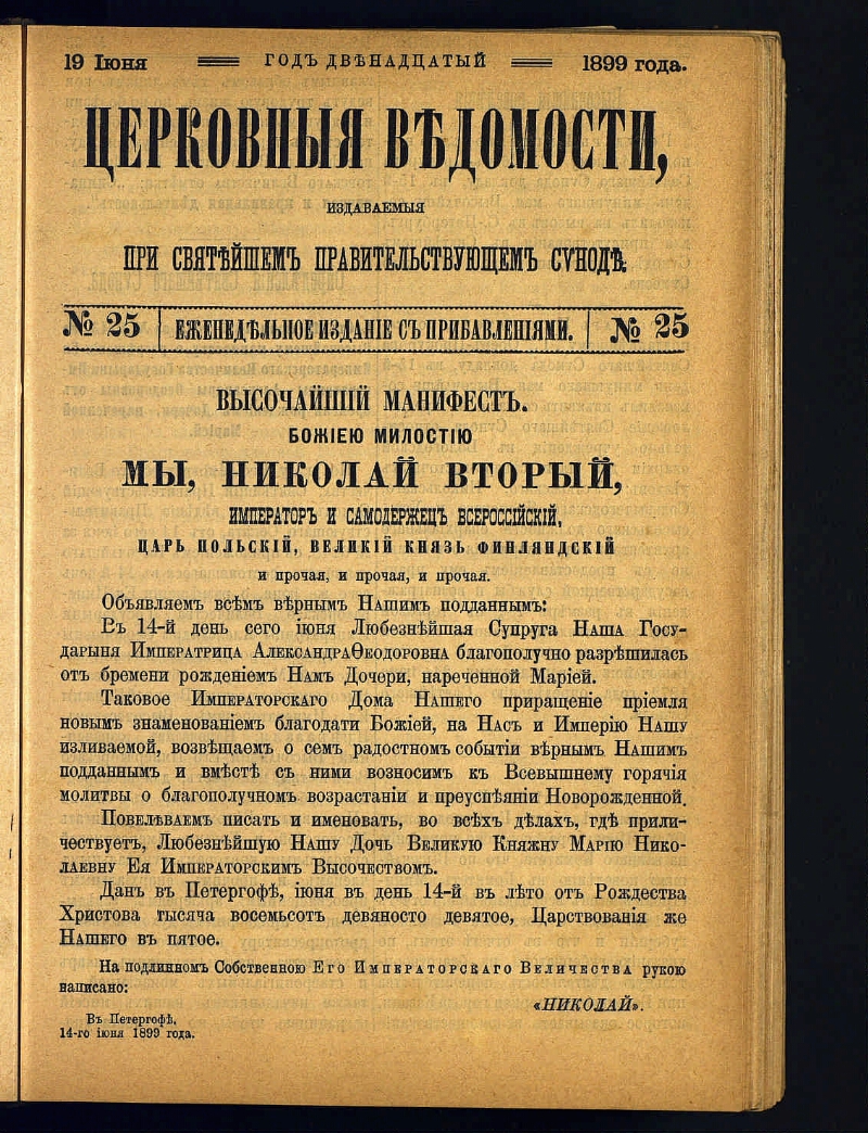 Церковные ведомости, издаваемые при Святейшем правительствующем Синоде. Г.  12 1899, № 25 (19 июня) | Президентская библиотека имени Б.Н. Ельцина