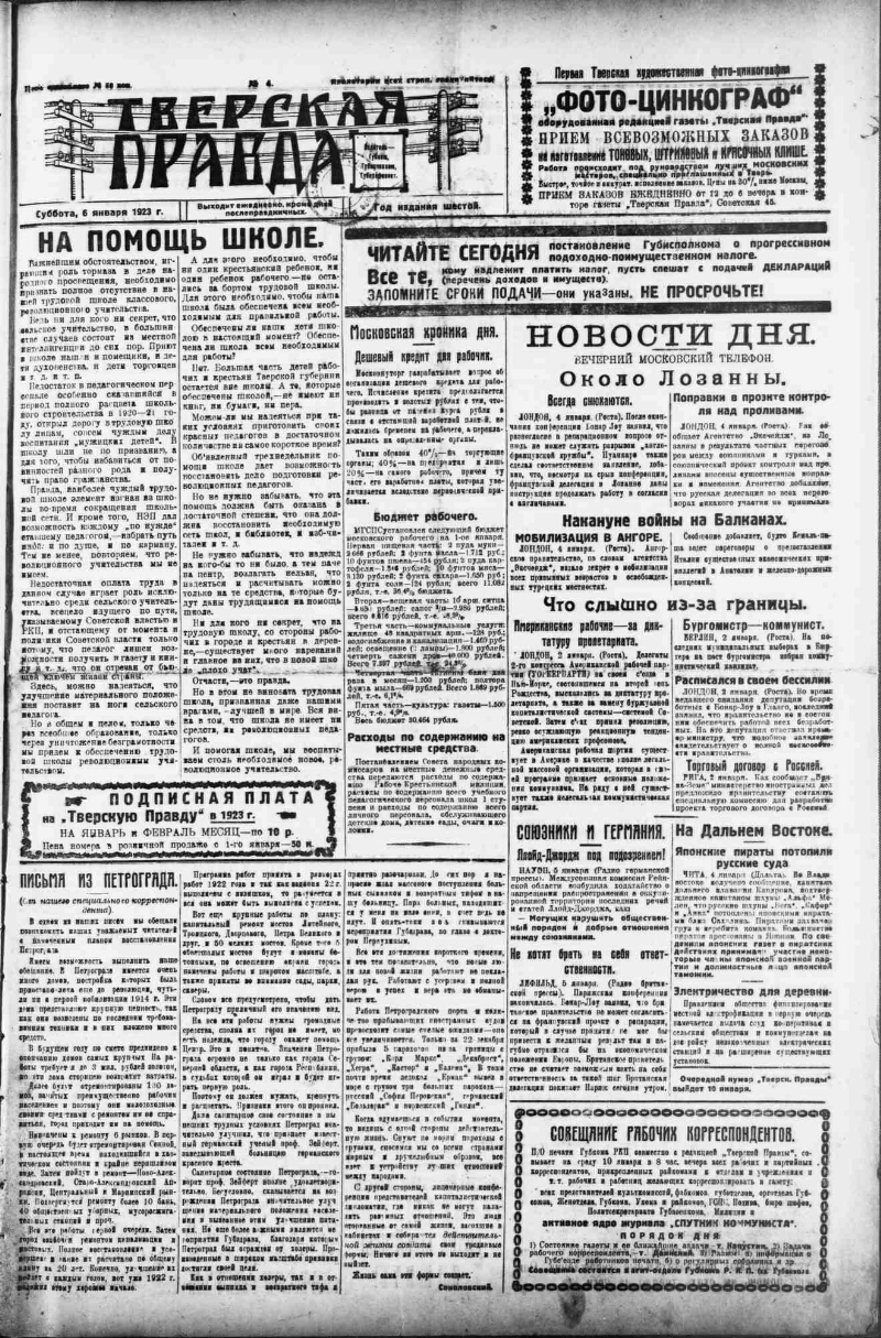 Тверская правда. 1923, № 4 (6 янв.) | Президентская библиотека имени Б.Н.  Ельцина