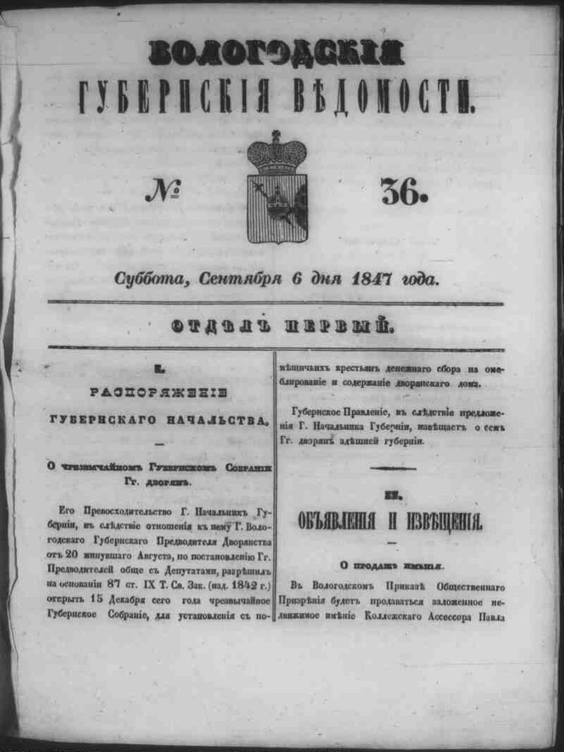 Вологодские губернские ведомости. 1847, № 36 [6 сент.] | Президентская  библиотека имени Б.Н. Ельцина