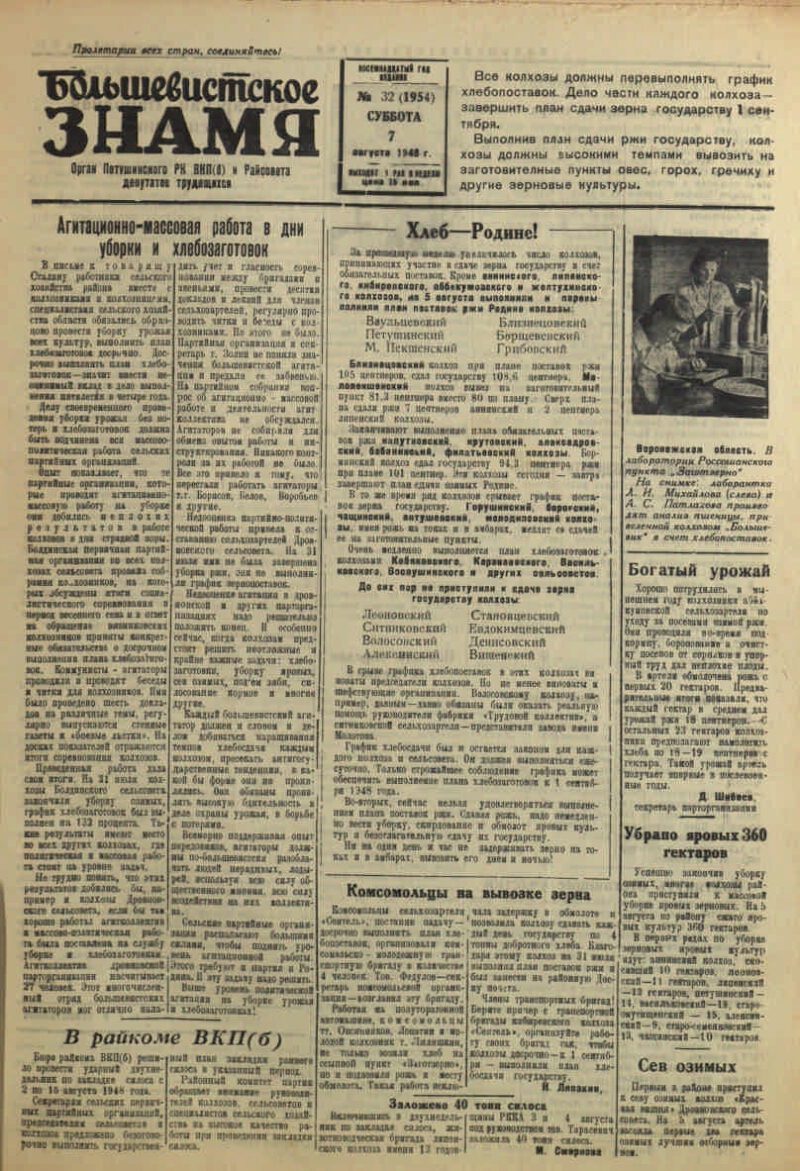 Большевистское знамя. 1948, № 32 (1954) (7 авг.) | Президентская библиотека  имени Б.Н. Ельцина