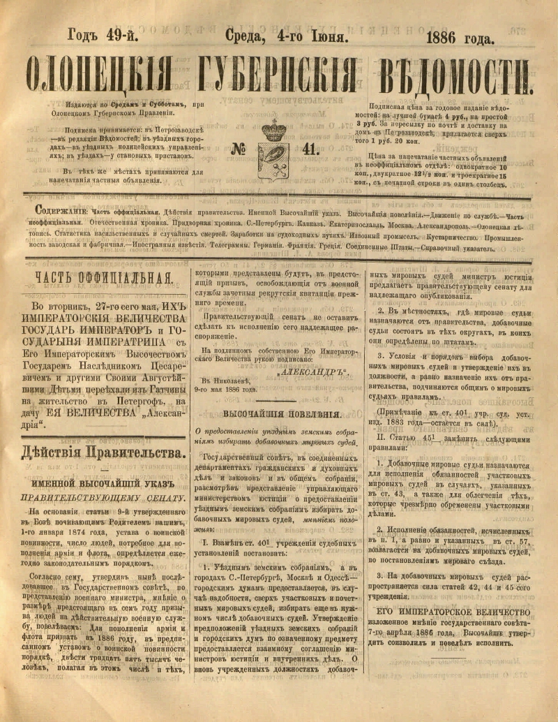 Олонецкие губернские ведомости. 1886, № 41 (4 июня) | Президентская  библиотека имени Б.Н. Ельцина