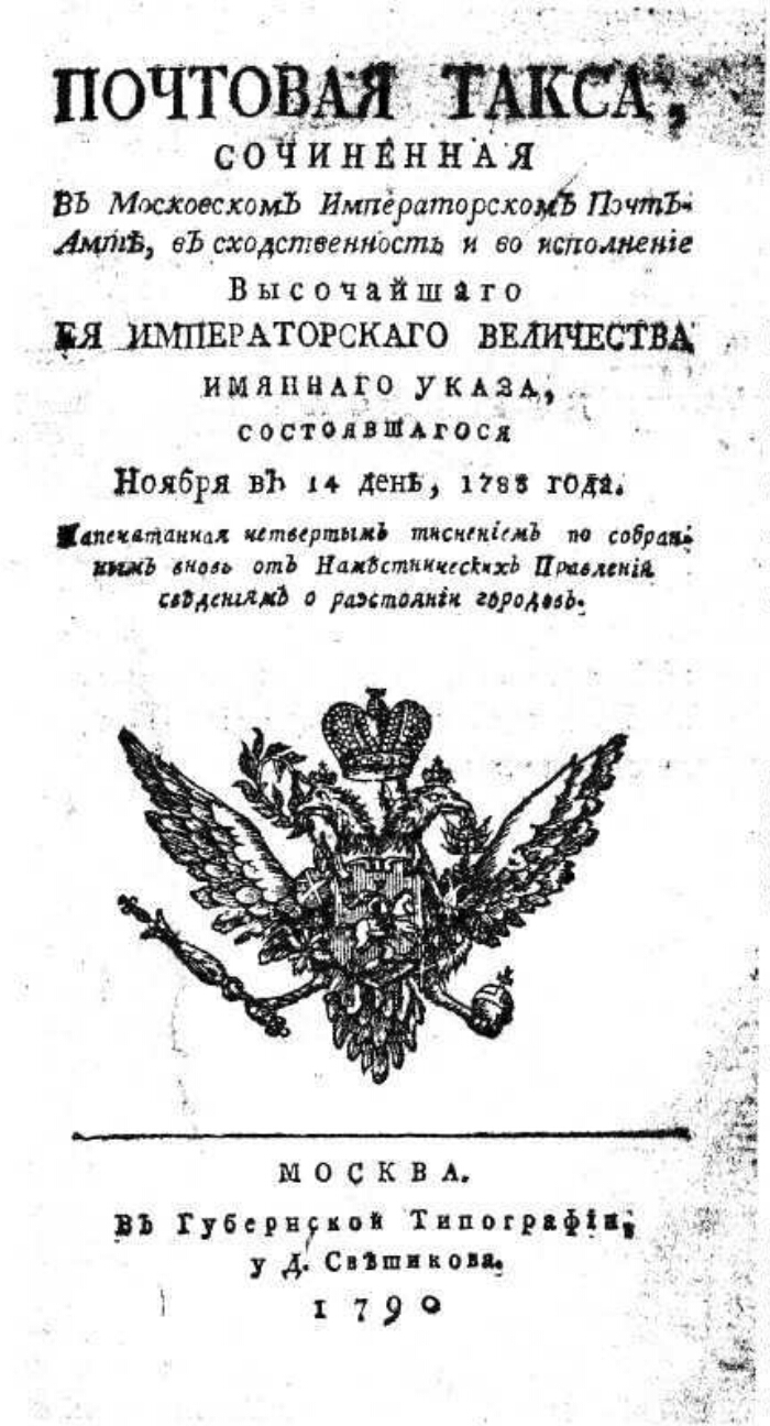 Почтовая такса, | Президентская библиотека имени Б.Н. Ельцина