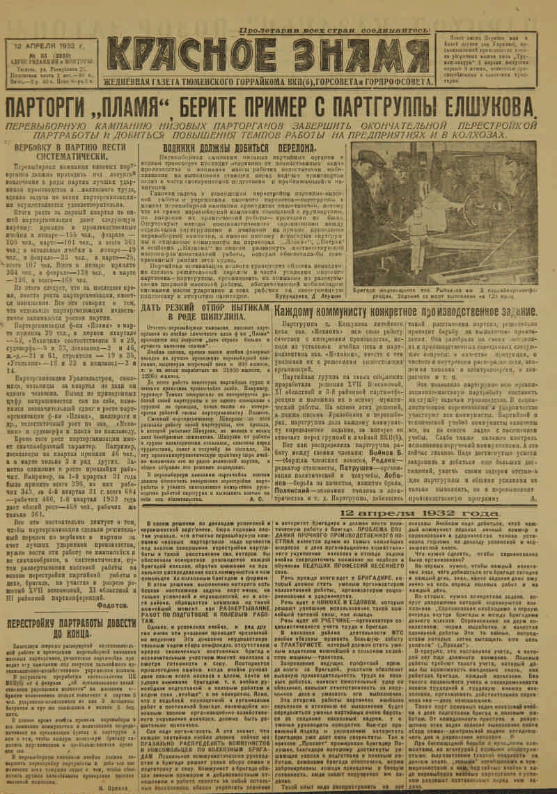 Красное знамя. 1932, № 83 (3939) (12 апр.) | Президентская библиотека имени  Б.Н. Ельцина