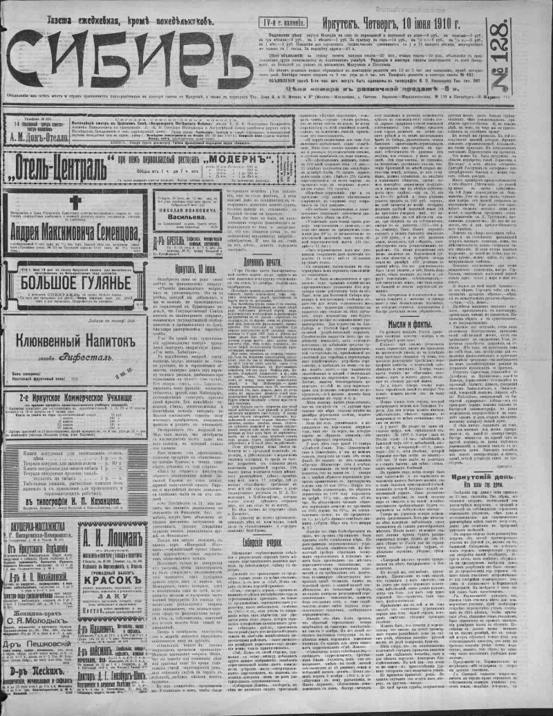 Сибирь. 1910, № 128 (10 июня) | Президентская библиотека имени Б.Н. Ельцина