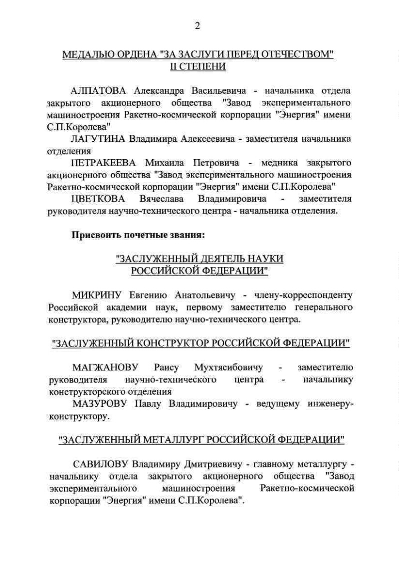 О награждении государственными наградами Российской Федерации работников  открытого акционерного общества 