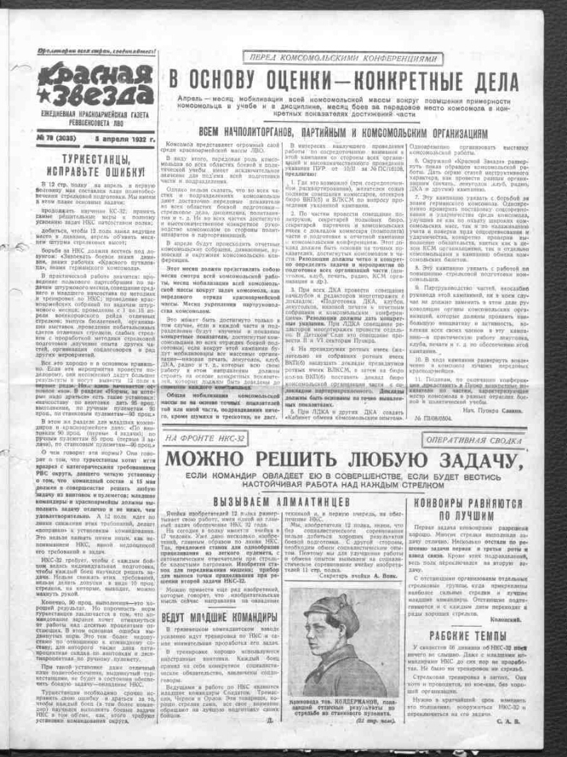 Красная звезда. 1932, № 78 (3035) (5 апреля) | Президентская библиотека  имени Б.Н. Ельцина