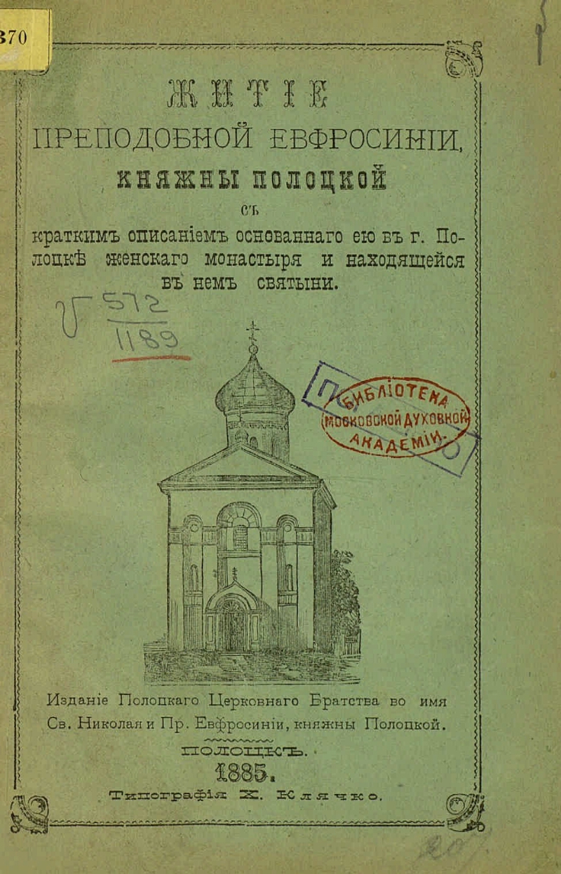 Житие преподобной Евфросинии, княжны Полоцкой, с кратким описанием  основанного ею в г. Полоцке женского монастыря и находящейся в нем святыни  | Президентская библиотека имени Б.Н. Ельцина