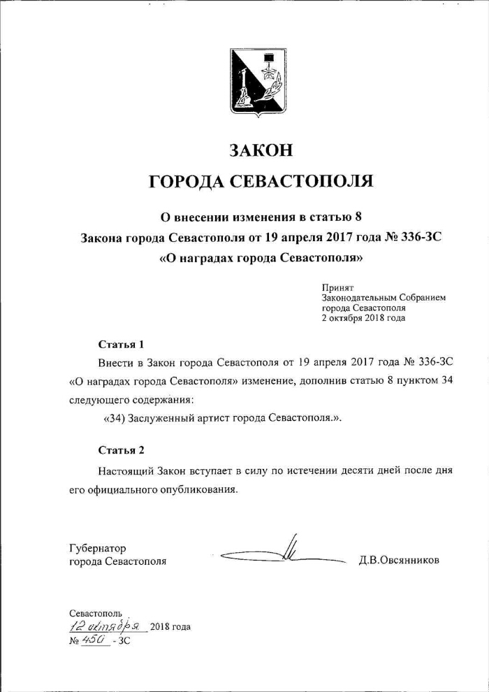 Федеральный закон о городе севастополе. Закон города Севастополя. Коэффициент в Севастополе. Закон города Севастополя картинка. Закон города Севастополя о правительстве Севастополя.