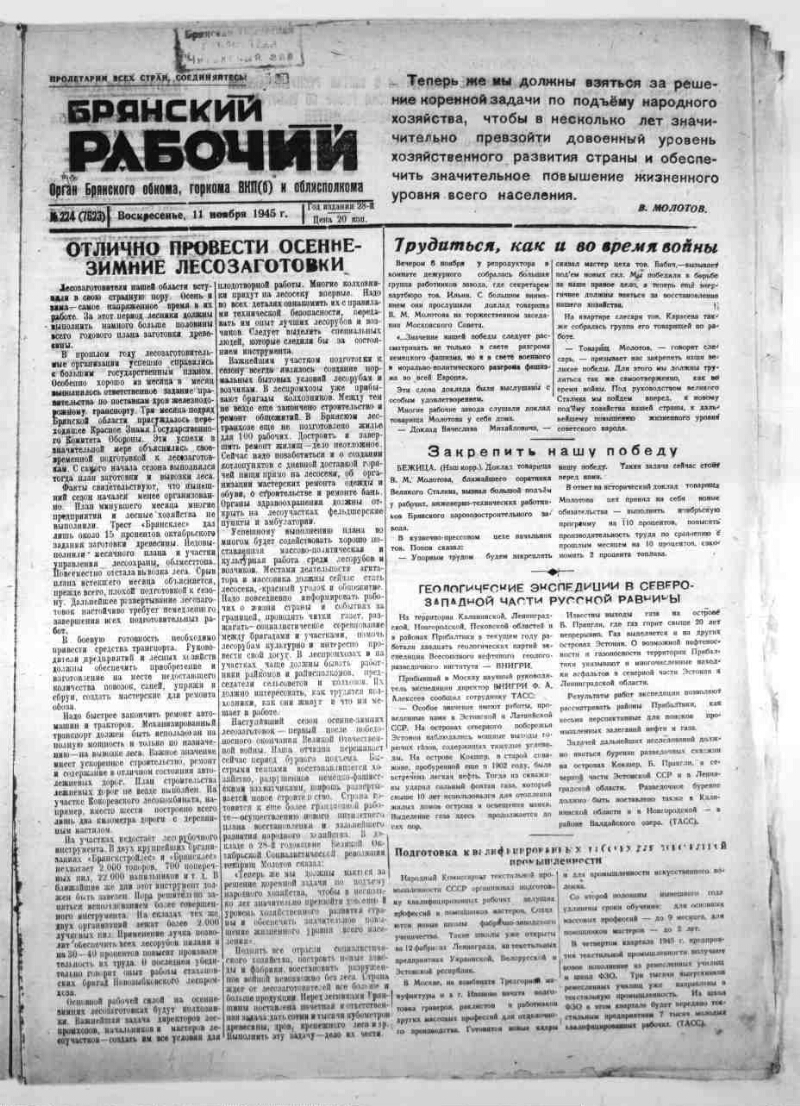 Брянский рабочий. 1945, № 224 (7623) (11 ноября) | Президентская библиотека  имени Б.Н. Ельцина