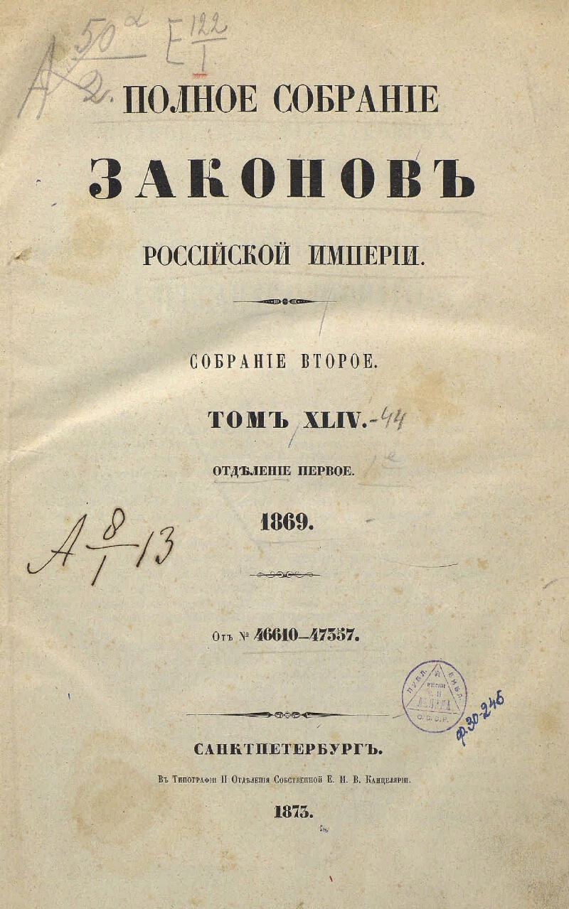 Собрание законов. Собрание законов Российской империи 1830-1885. Полное собрание законов Российской империи. Собрание второе. Книга с законами Российской империи настоящая с печатями.