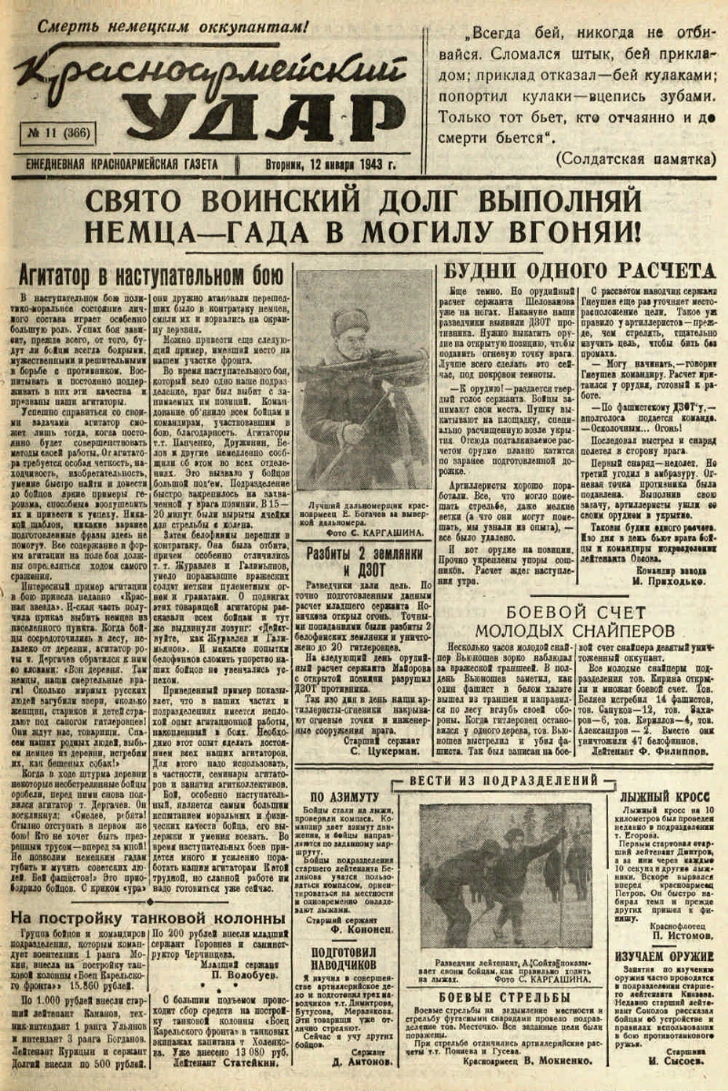 Красноармейский удар. 1943, № 11 (366) (12 янв.) | Президентская библиотека  имени Б.Н. Ельцина