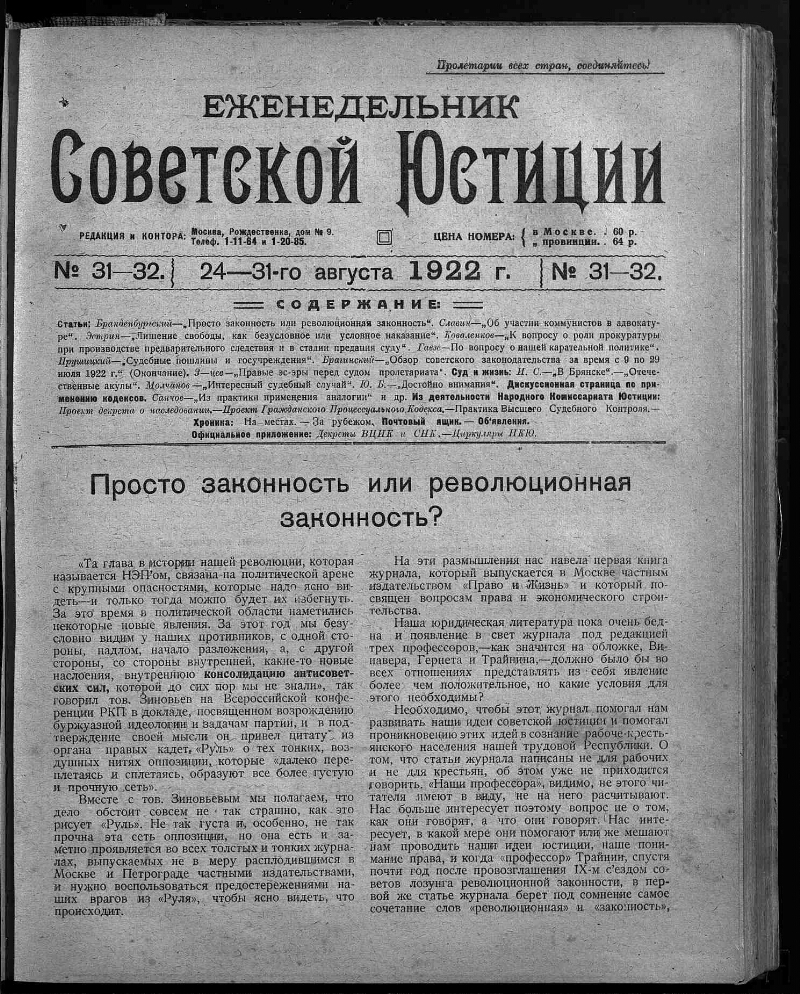 Еженедельник советской юстиции. 1922, № 31/32 (24-31 авг.) | Президентская  библиотека имени Б.Н. Ельцина