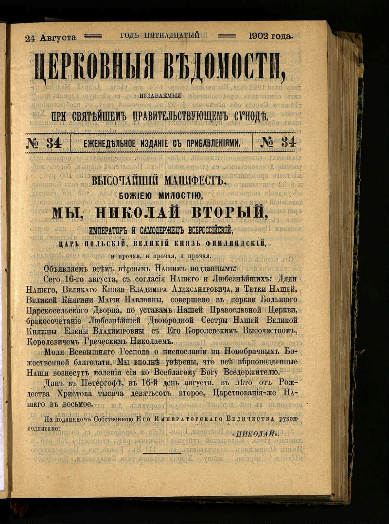 Высочайший указ. Церковные ведомости. Указы Синода 19 века. Манифест об учреждении Святейшего Синода. Газета церковные ведомости.