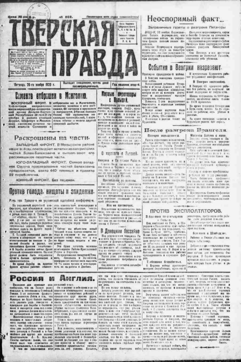 Тверская правда. 1920, № 262 (26 нояб.) | Президентская библиотека имени  Б.Н. Ельцина