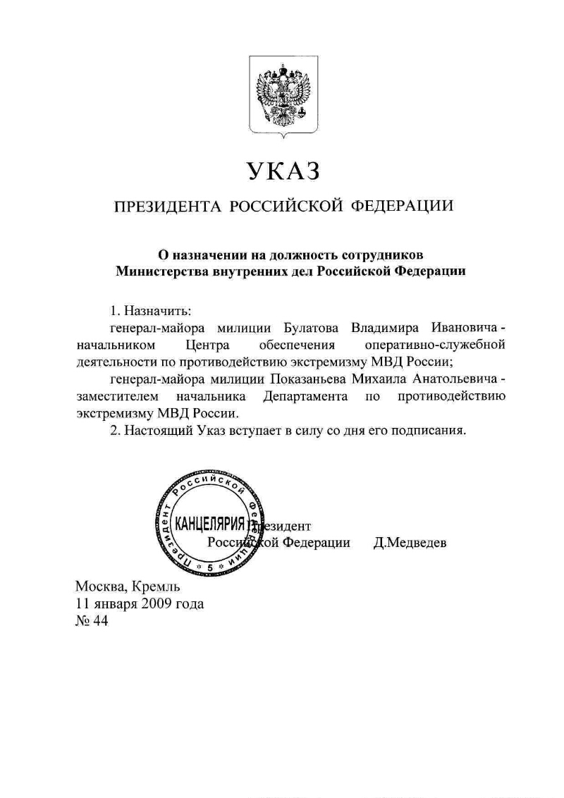 О назначении на должность сотрудников Министерства внутренних дел  Российской Федерации | Президентская библиотека имени Б.Н. Ельцина