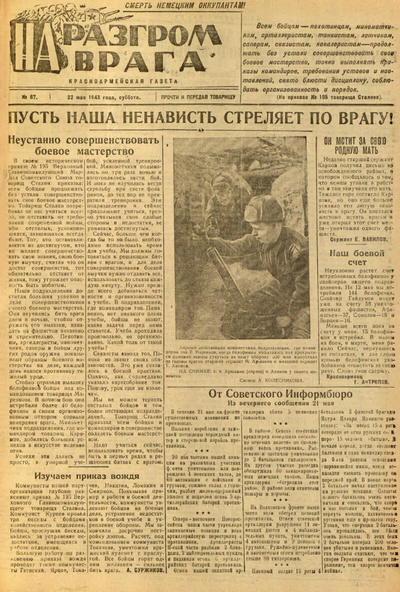 На разгром врага. 1943, № 67 (22 мая) | Президентская библиотека имени Б.Н.  Ельцина