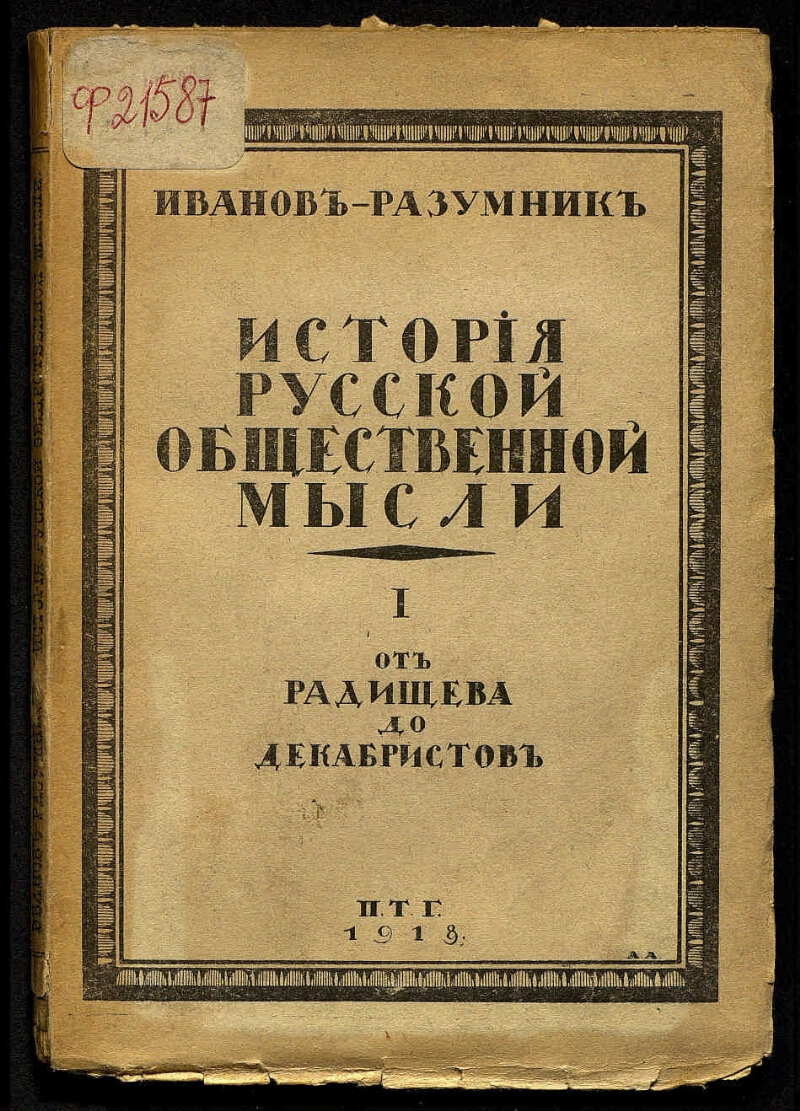 Русское мышление. История русской общественной мысли. Иванов-Разумник история русской общественной мысли. История русской общественной мысли Плеханов. Русской общественной мысли это.