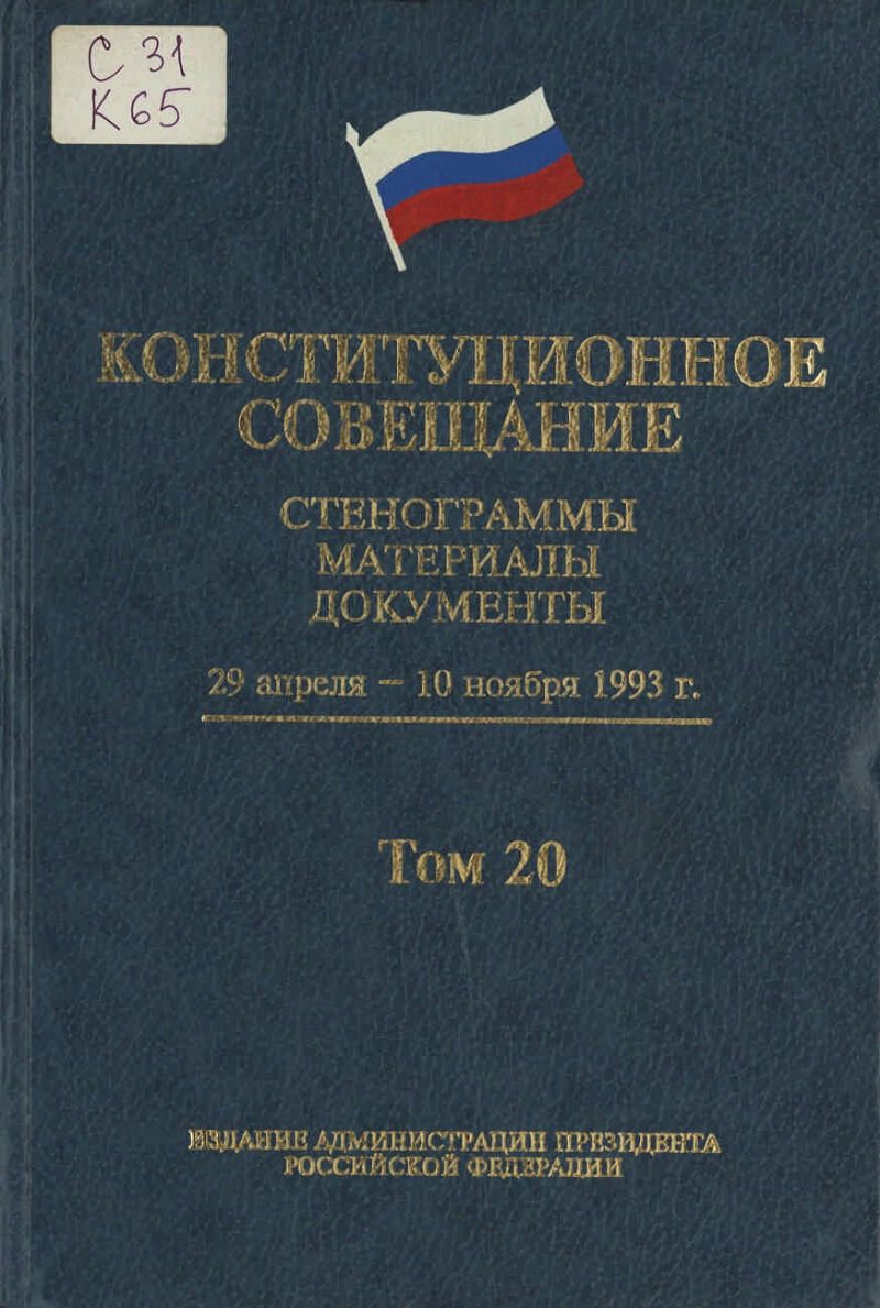 Конституционное совещание, 29 апреля - 10 ноября 1993 г.. Т. 20. 28 октября  - 10 ноября 1993 г. | Президентская библиотека имени Б.Н. Ельцина