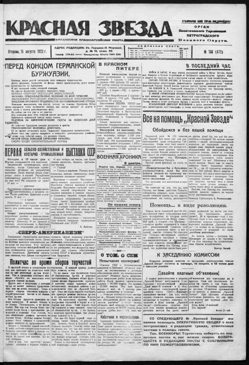 Красная звезда. 1923, № 180 (479) (15 августа) | Президентская библиотека  имени Б.Н. Ельцина