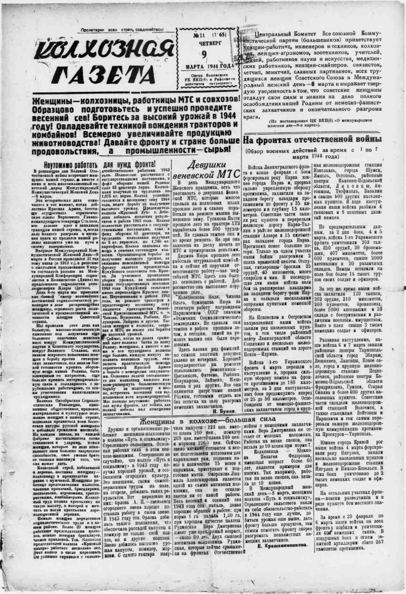 Колхозная газета. 1944, № 11 (1165) (9 марта) | Президентская библиотека  имени Б.Н. Ельцина