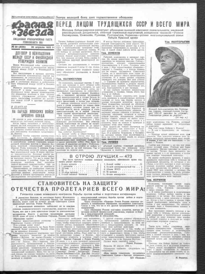 Красная звезда. 1932, № 99 (3056) (30 апреля) | Президентская библиотека  имени Б.Н. Ельцина