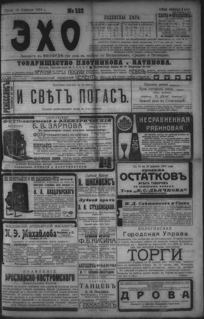 Эхо. 1914, № 132 (16 апр.) | Президентская библиотека имени Б.Н. Ельцина