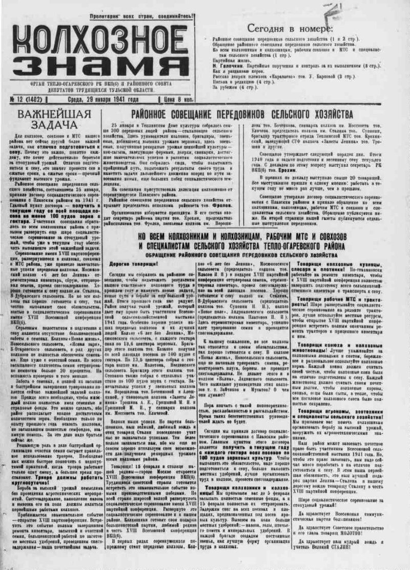 Колхозное знамя. 1941, № 12 (1402) (29 янв.) | Президентская библиотека  имени Б.Н. Ельцина